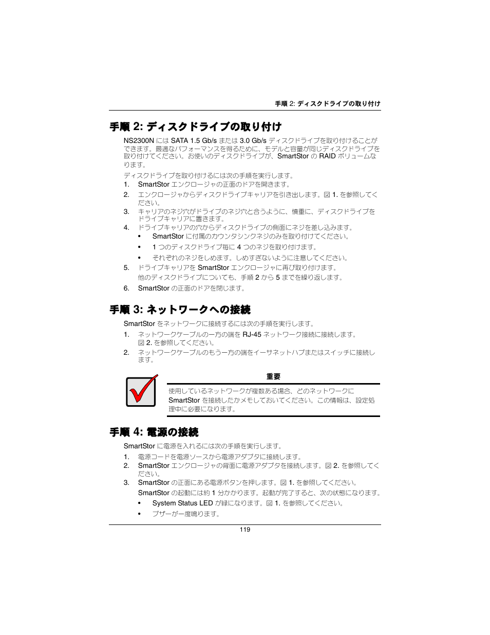 ディスクドライブの取り付け, ネットワークへの接続, 電源の接続 | Promise Technology SmartStor NS2300N User Manual | Page 119 / 191