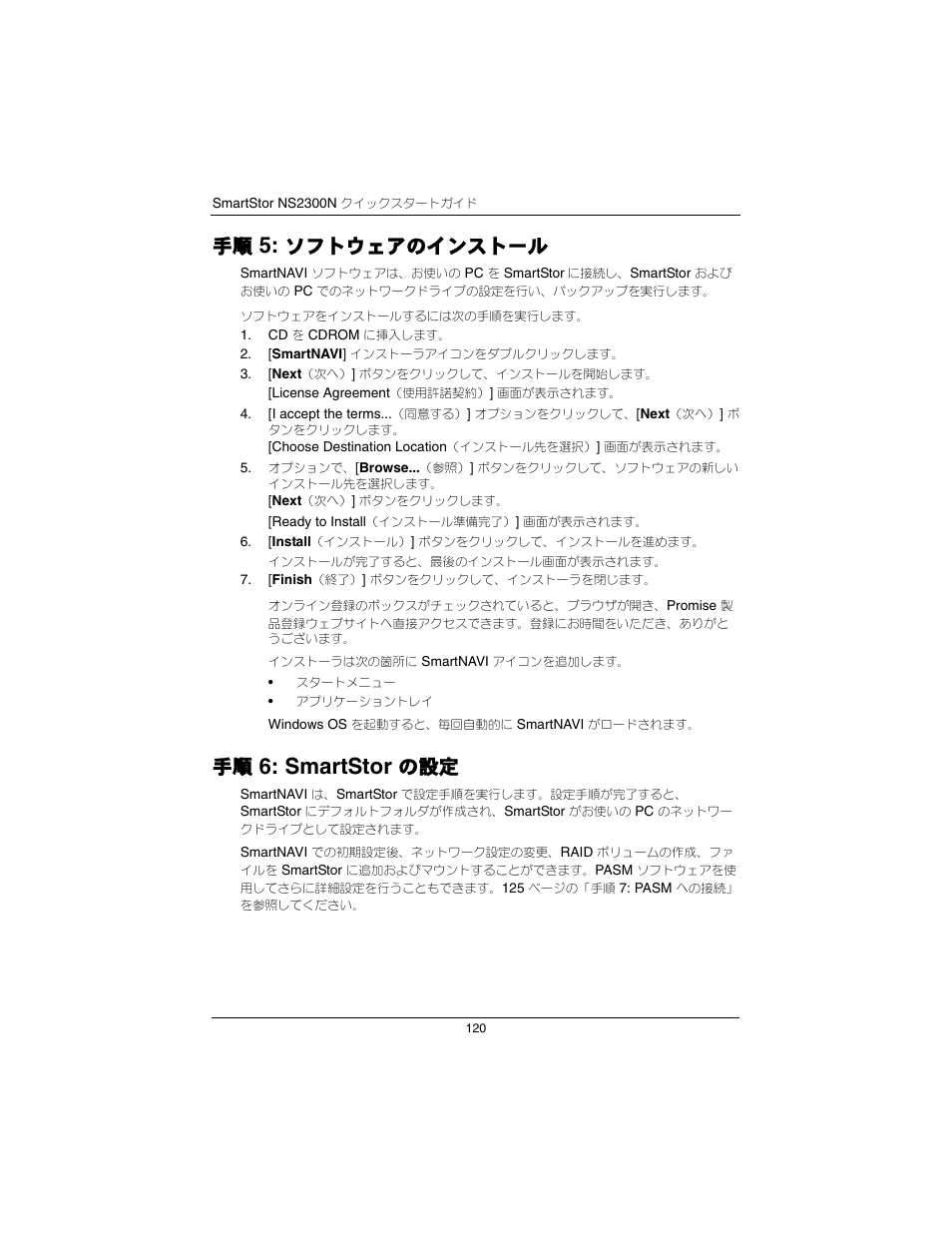 ソフトウェアのインストール, Smartstor | Promise Technology SmartStor NS2300N User Manual | Page 120 / 191