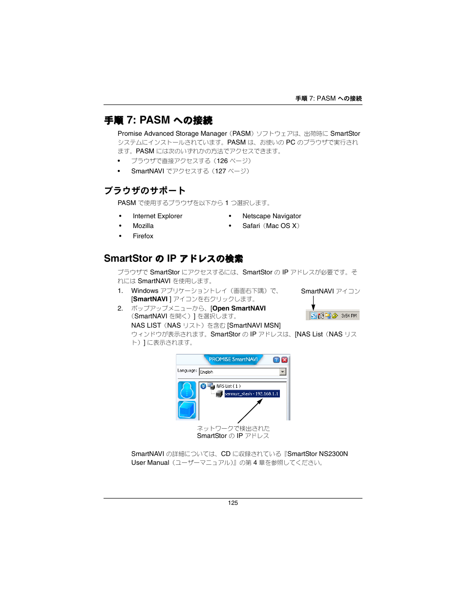 Pasm, への接続, 用してさらに詳細設定を行うこともできます | ページの「手順, Smartstor, ブラウザのサポート, アドレスの検索 | Promise Technology SmartStor NS2300N User Manual | Page 125 / 191