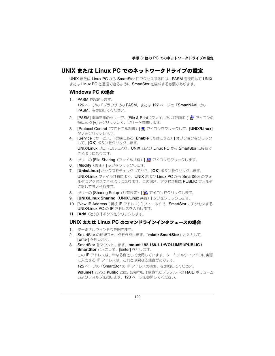Unix, Linux pc, でのネットワークドライブの設定 | Windows pc | Promise Technology SmartStor NS2300N User Manual | Page 129 / 191