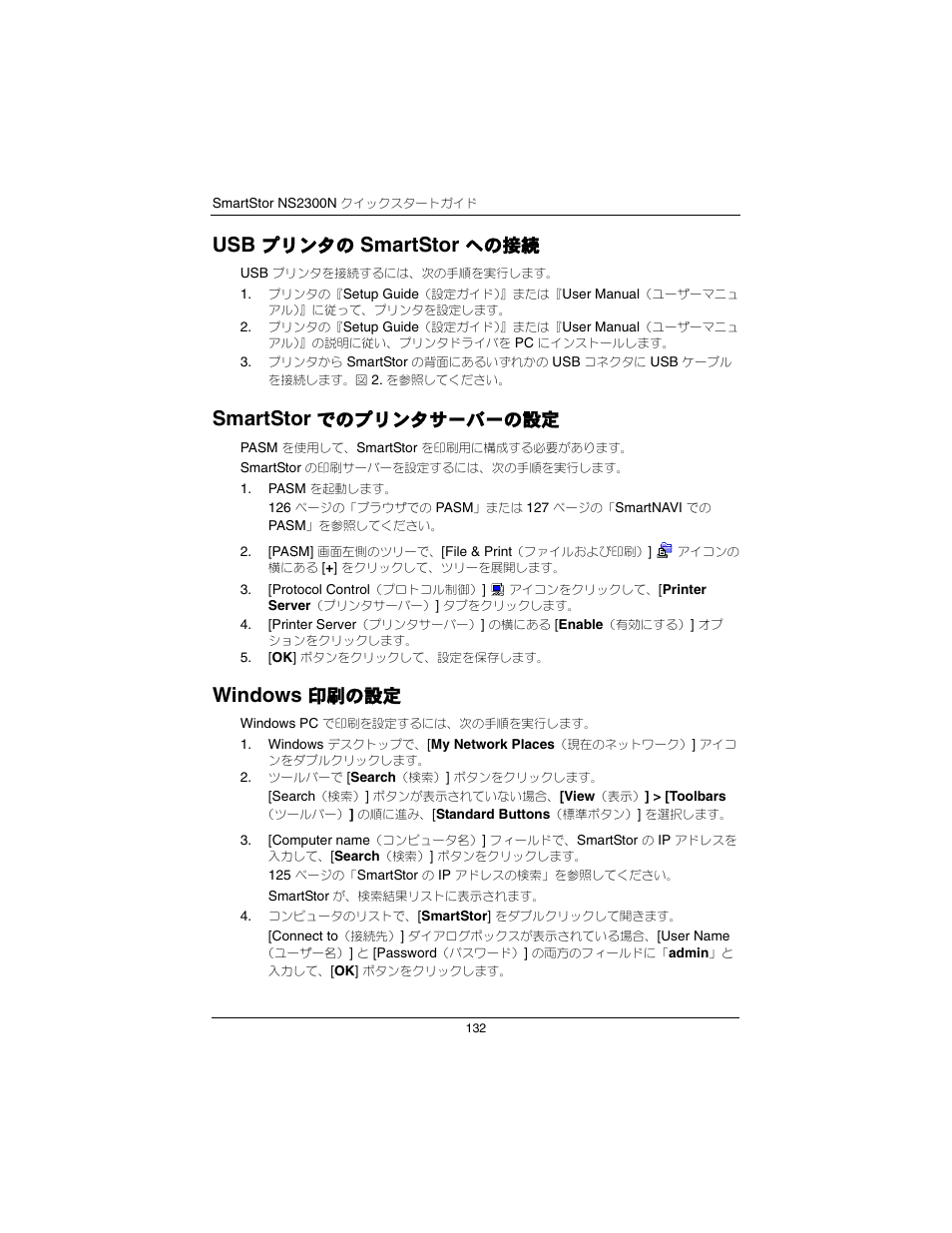 プリンタの, Smartstor, への接続 | でのプリンタサーバーの設定, Windows, 印刷の設定 | Promise Technology SmartStor NS2300N User Manual | Page 132 / 191