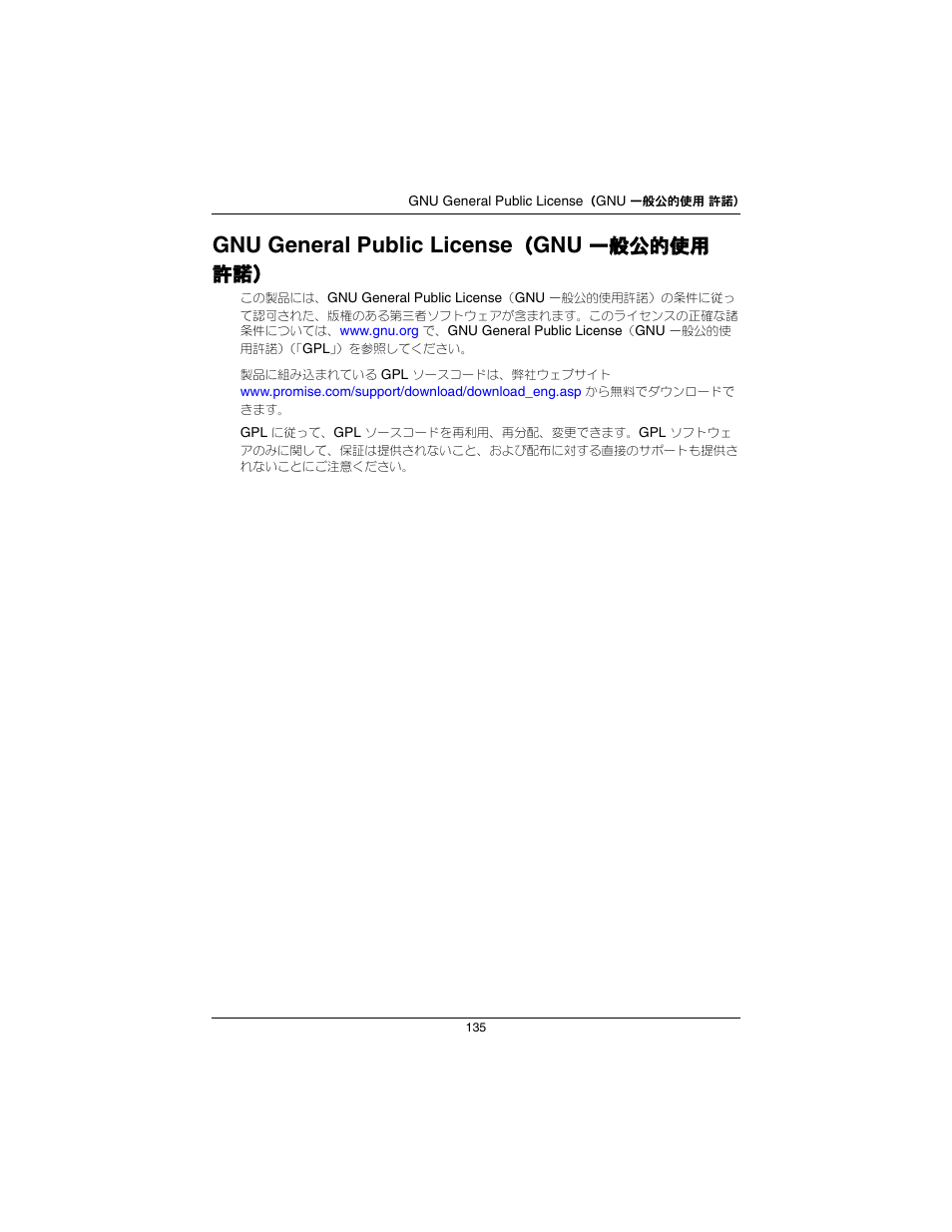 Gnu general public license, 一般公的使用 許諾 | Promise Technology SmartStor NS2300N User Manual | Page 135 / 191