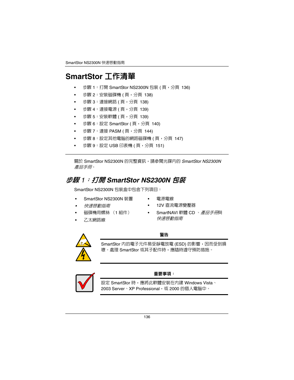 繁體中文, Smartstor 工作清單, Smartstor ns2300n | Promise Technology SmartStor NS2300N User Manual | Page 136 / 191