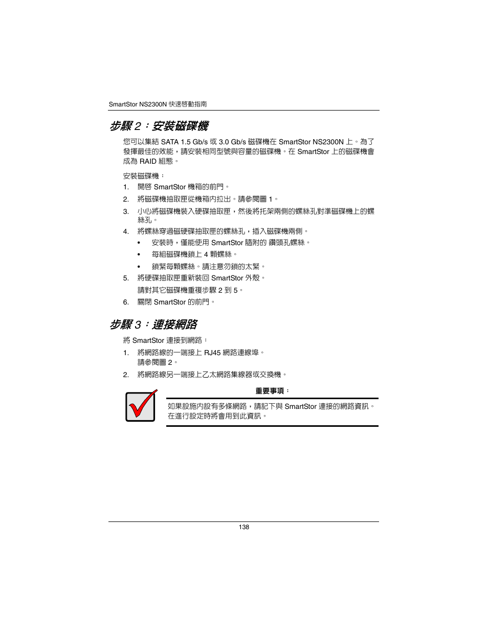 步驟 2：安裝磁碟機 ( 頁，分頁 138), 步驟 3：連接網路 ( 頁，分頁 138), 安裝磁碟機 | 連接網路 | Promise Technology SmartStor NS2300N User Manual | Page 138 / 191