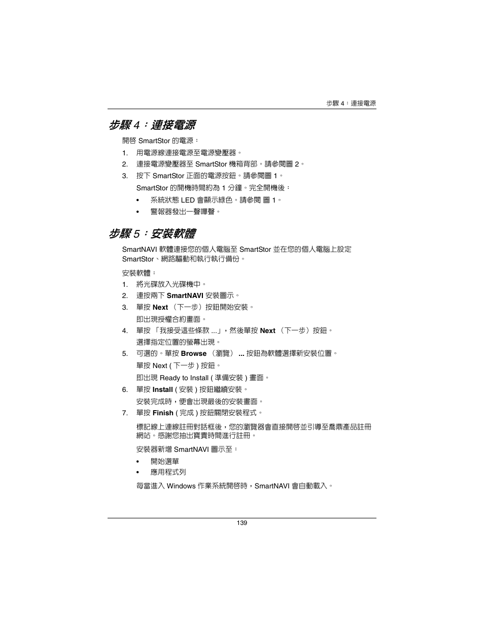 步驟 4：連接電源 ( 頁，分頁 139), 步驟 5：安裝軟體 ( 頁，分頁 139), 連接電源 | 安裝軟體 | Promise Technology SmartStor NS2300N User Manual | Page 139 / 191