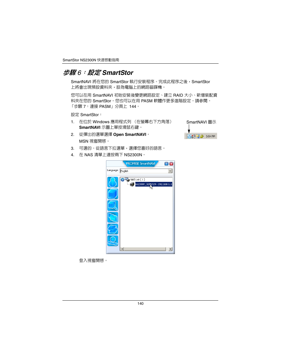 步驟 6：設定 smartstor ( 頁，分頁 140), Smartstor | Promise Technology SmartStor NS2300N User Manual | Page 140 / 191