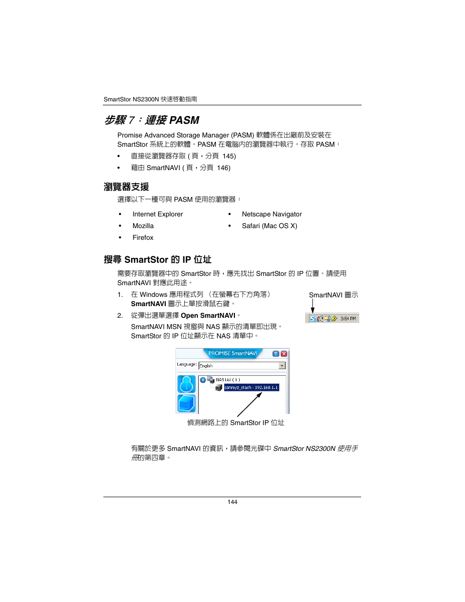步驟 7：連接 pasm ( 頁，分頁 144), Pasm | Promise Technology SmartStor NS2300N User Manual | Page 144 / 191