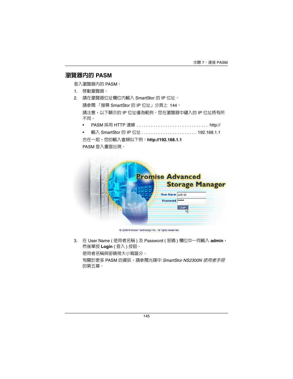 瀏覽器內的 pasm | Promise Technology SmartStor NS2300N User Manual | Page 145 / 191