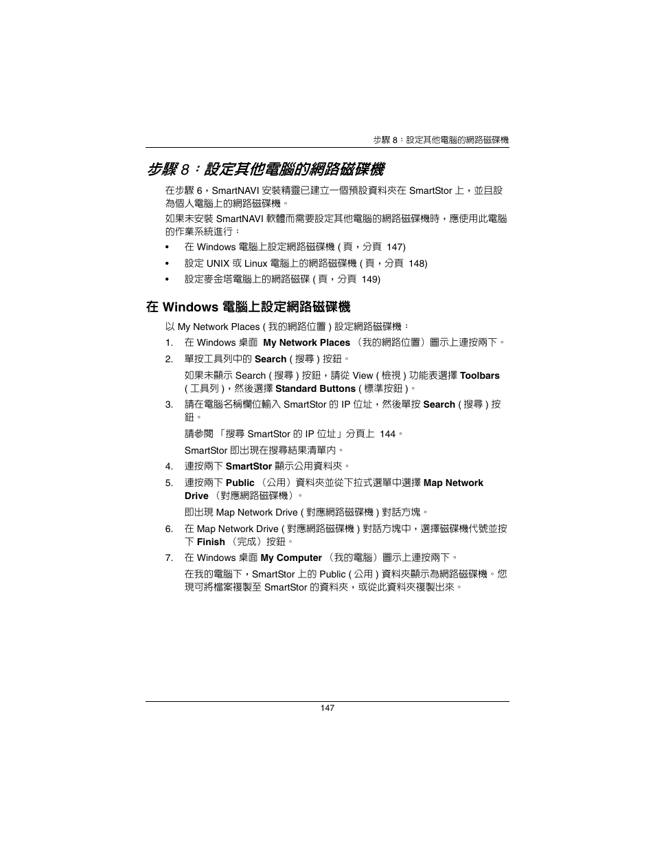 步驟 8：設定其他電腦的網路磁碟機 ( 頁，分頁 147), 設定其他電腦的網路磁碟機 | Promise Technology SmartStor NS2300N User Manual | Page 147 / 191