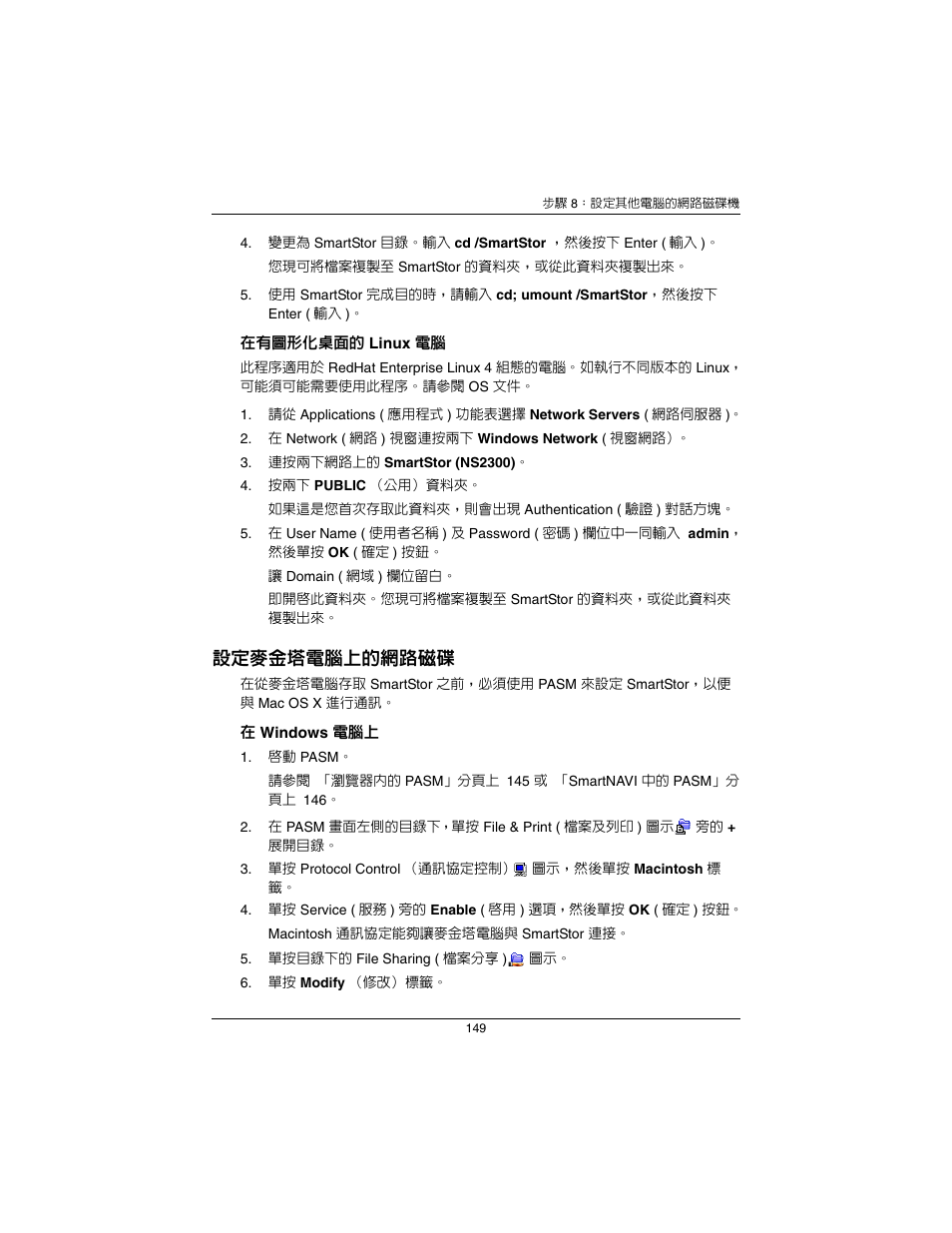 設定麥金塔電腦上的網路磁碟 ( 頁，分頁 149), 設定麥金塔電腦上的網路磁碟 | Promise Technology SmartStor NS2300N User Manual | Page 149 / 191
