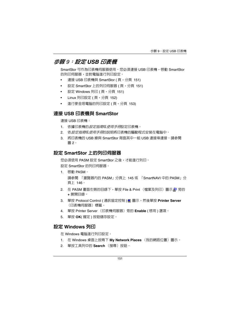 步驟 9：設定 usb 印表機 ( 頁，分頁 151) | Promise Technology SmartStor NS2300N User Manual | Page 151 / 191