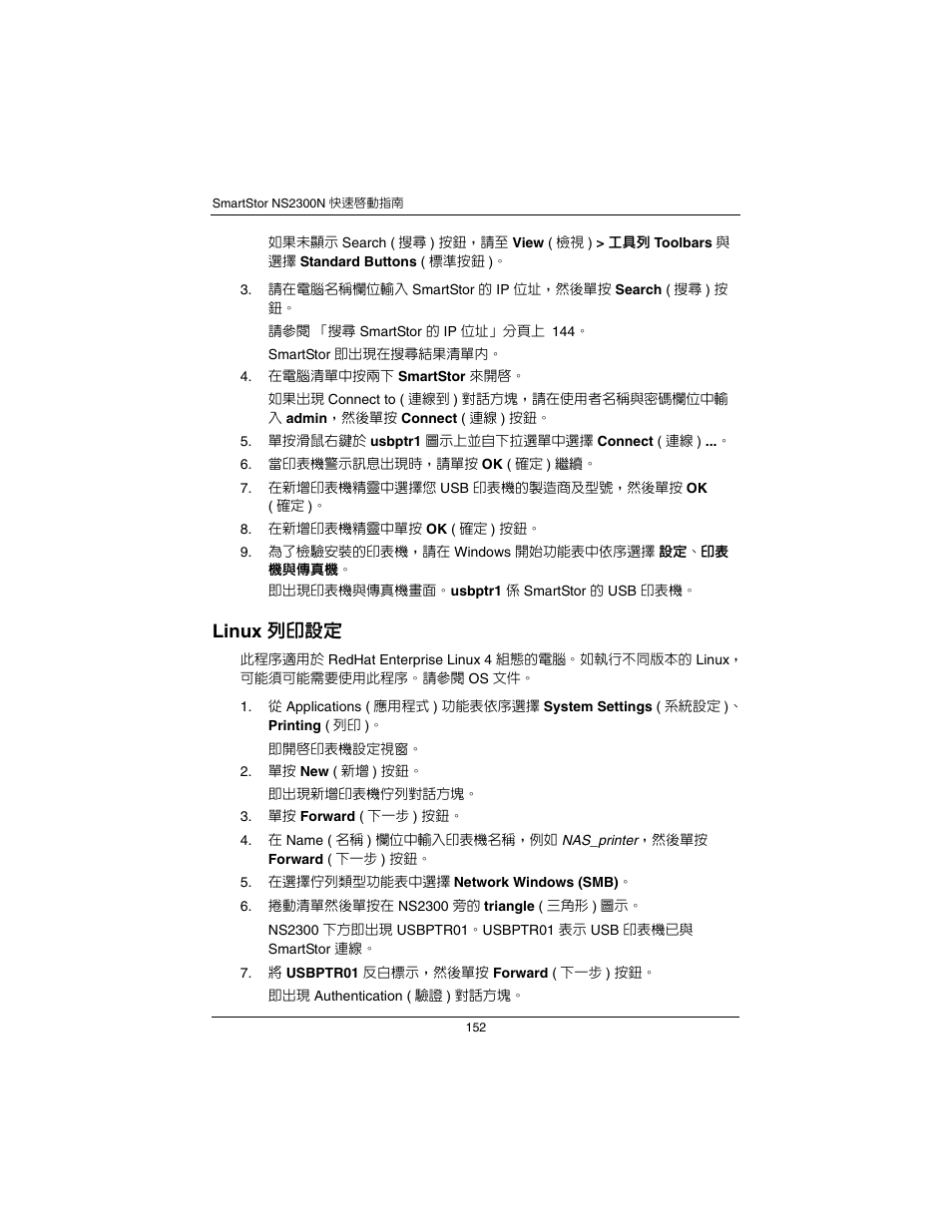 Linux, 列印設定 ( 頁，分頁 152), Linux 列印設定 | Promise Technology SmartStor NS2300N User Manual | Page 152 / 191