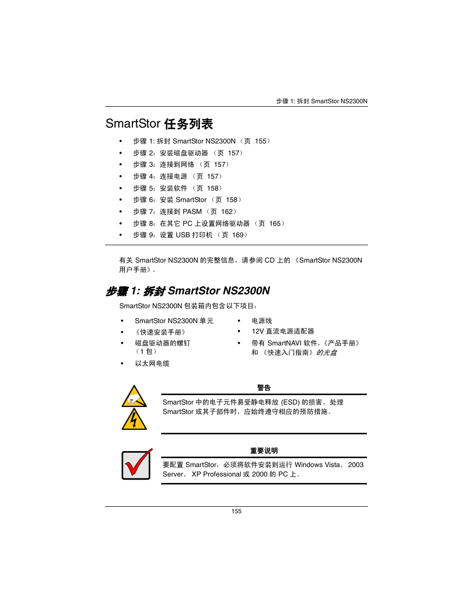 简体中文, Smartstor 任务列表, Smartstor ns2300n | Promise Technology SmartStor NS2300N User Manual | Page 155 / 191