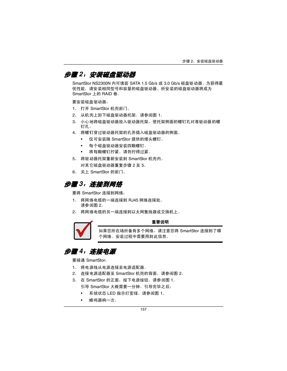步骤 2：安装磁盘驱动器 （页 157, 步骤 3：连接到网络 （页 157, 步骤 4：连接电源 （页 157 | 安装磁盘驱动器, 连接到网络, 连接电源 | Promise Technology SmartStor NS2300N User Manual | Page 157 / 191