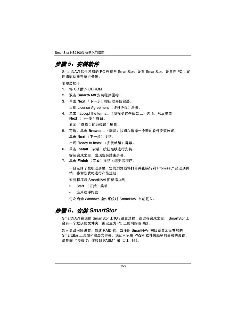 步骤 5：安装软件 （页 158, 步骤 6：安装 smartstor （页 158, Smartstor | 安装软件 | Promise Technology SmartStor NS2300N User Manual | Page 158 / 191