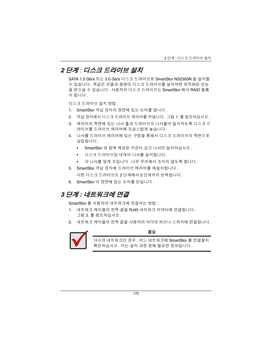 단계 : 디스크 드라이브 설치 ( 페이지 175), 단계 : 네트워크에 연결 ( 페이지 175), 드라이브 | 네트워크에 | Promise Technology SmartStor NS2300N User Manual | Page 175 / 191