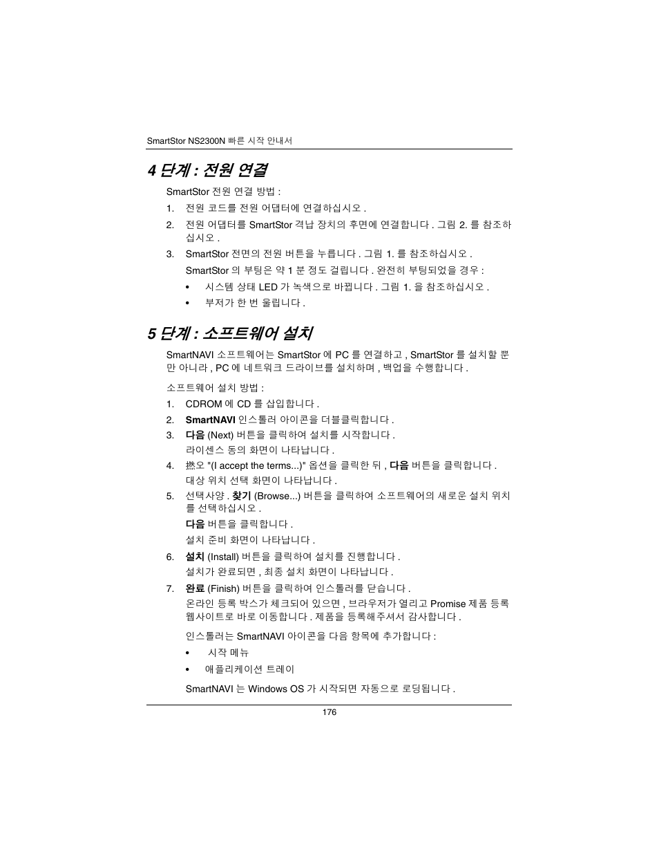 단계 : 전원 연결 ( 페이지 176), 단계 : 소프트웨어 설치 ( 페이지 176), 소프트웨어 | Promise Technology SmartStor NS2300N User Manual | Page 176 / 191