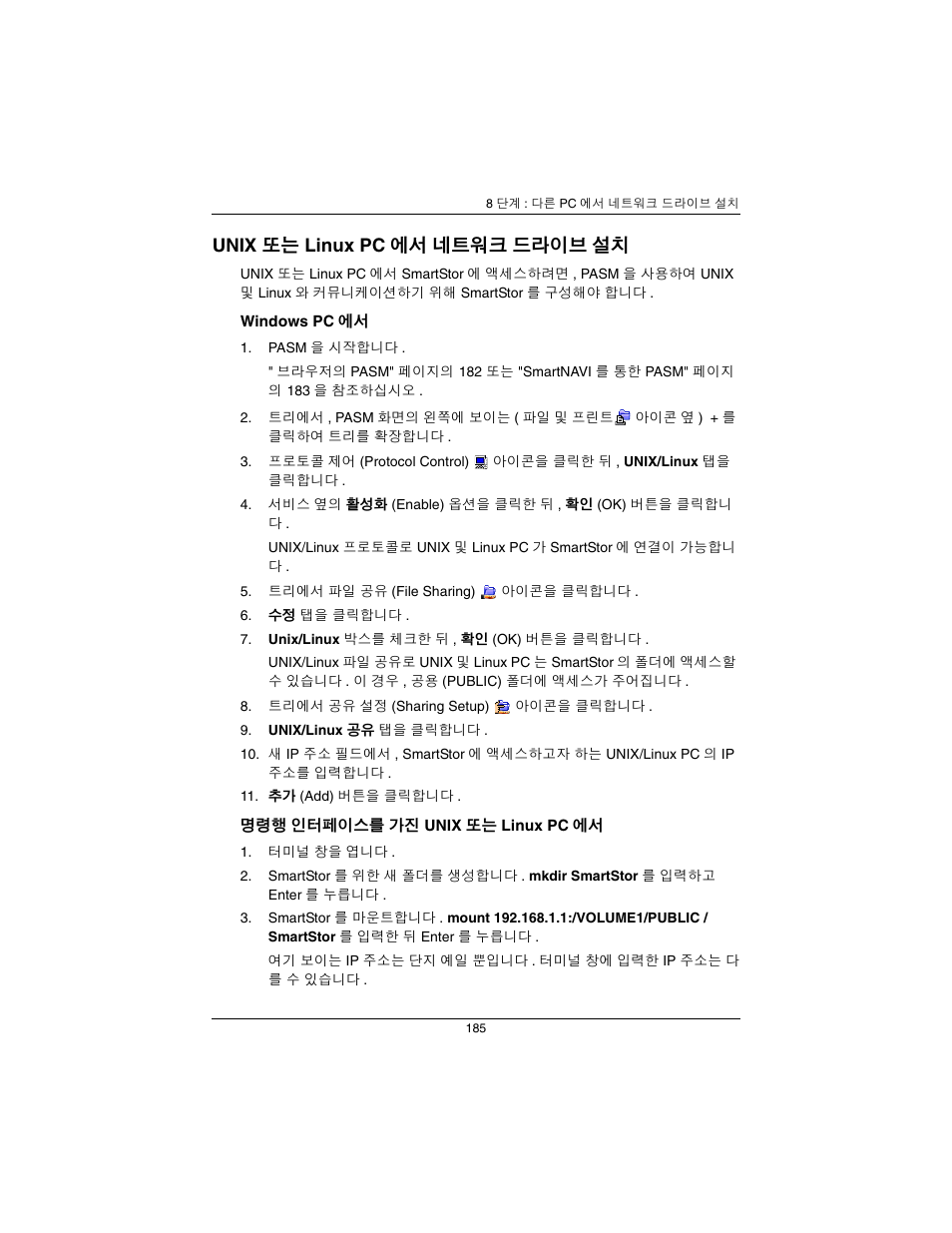 Unix, 또는 linux pc 에서 네트워크 드라이브 설치 ( 페이지 185), Unix 또는 linux pc 에서 네트워크 드라이브 설치 | Promise Technology SmartStor NS2300N User Manual | Page 185 / 191