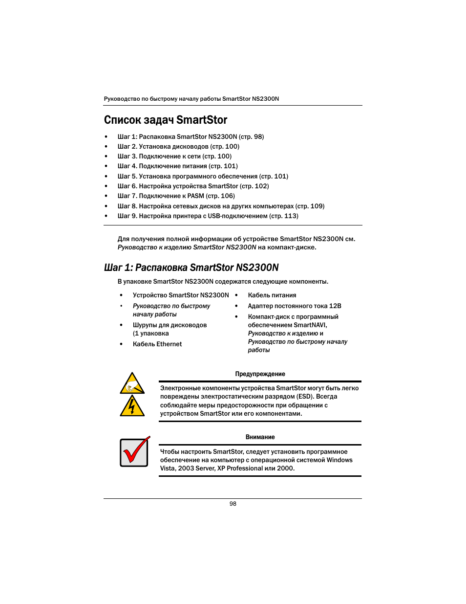 Pусский язык, Список задач smartstor | Promise Technology SmartStor NS2300N User Manual | Page 98 / 191
