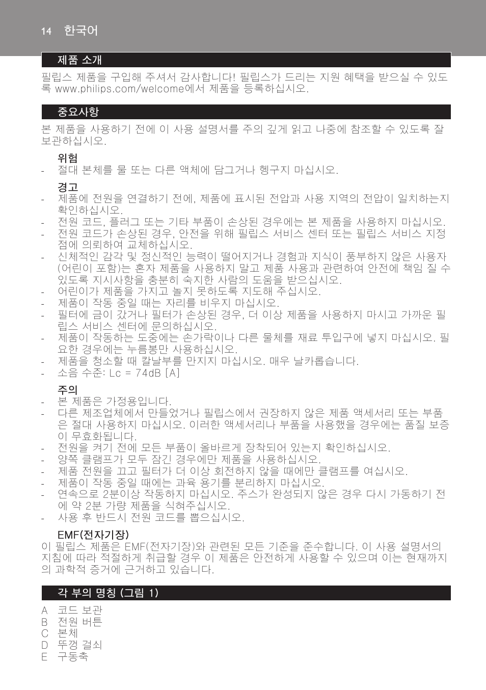 제품 소개, 중요사항, Emf(전자기장) | 각 부의 명칭 (그림 1) | Philips HR1821 User Manual | Page 14 / 44