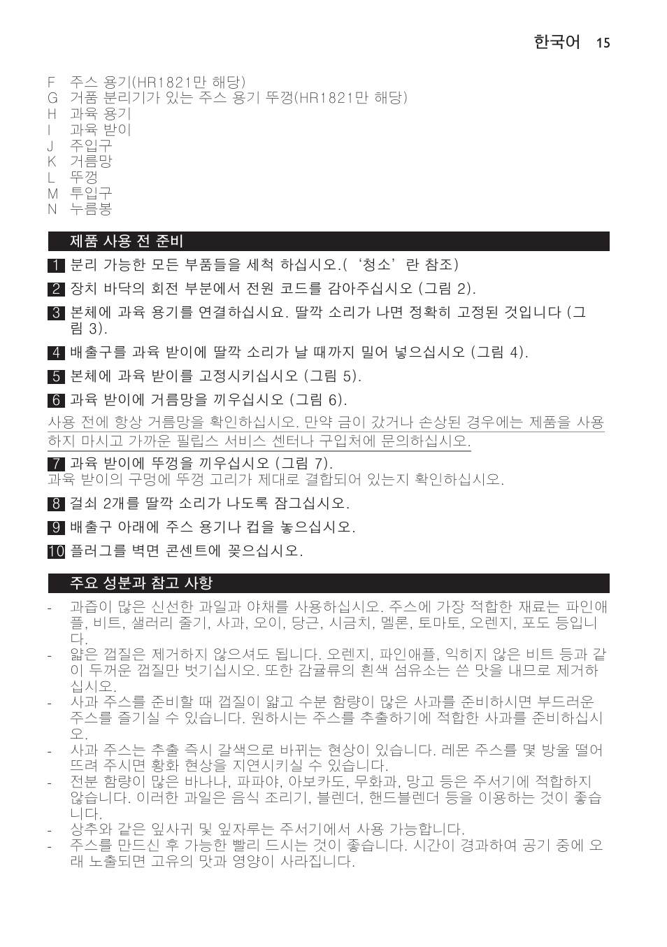 제품 사용 전 준비, 주요 성분과 참고 사항 | Philips HR1821 User Manual | Page 15 / 44