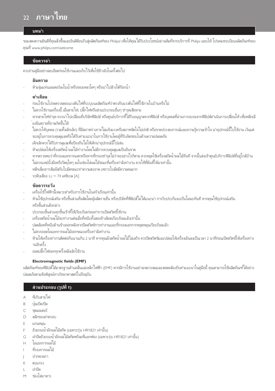 ภาษาไทย, บทนำ, ขอควรจำ | อันตราย, คำเตือน, ขอควรระวัง, Electromagnetic fields (emf), สวนประกอบ (รูปที่ 1) | Philips HR1821 User Manual | Page 22 / 44