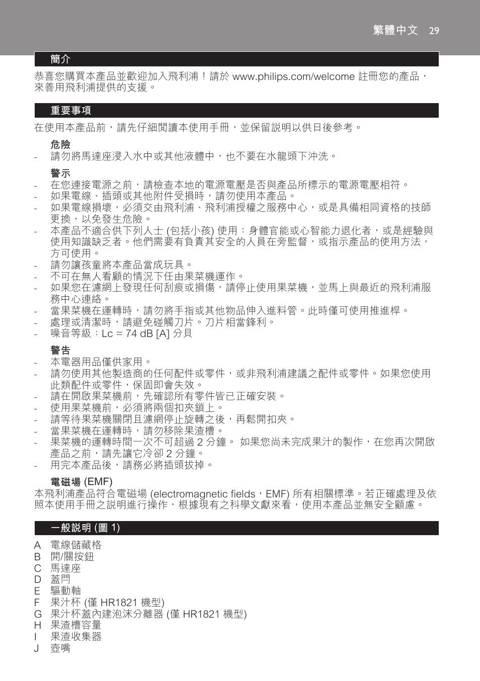 繁體中文, 重要事項, 電磁場 (emf) | 一般說明 (圖 1) | Philips HR1821 User Manual | Page 29 / 44