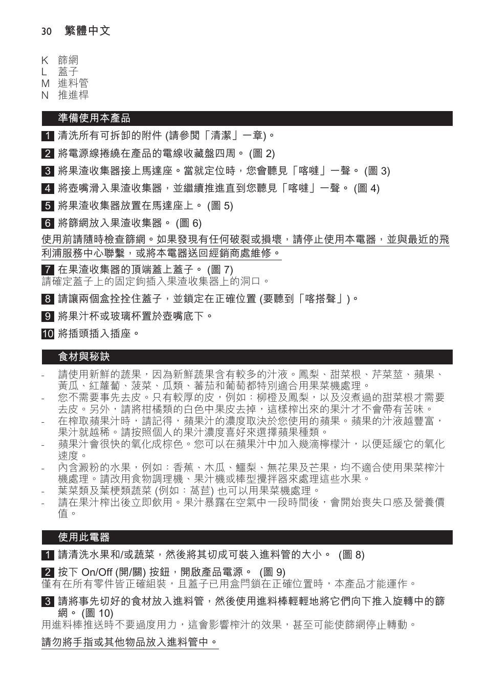 準備使用本產品, 食材與秘訣, 使用此電器 | Philips HR1821 User Manual | Page 30 / 44