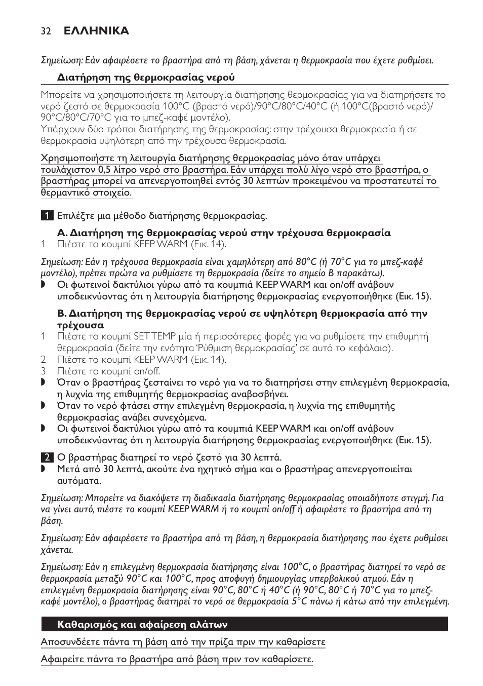 Διατήρηση της θερμοκρασίας νερού, Καθαρισμός και αφαίρεση αλάτων | Philips HD4686 User Manual | Page 32 / 108