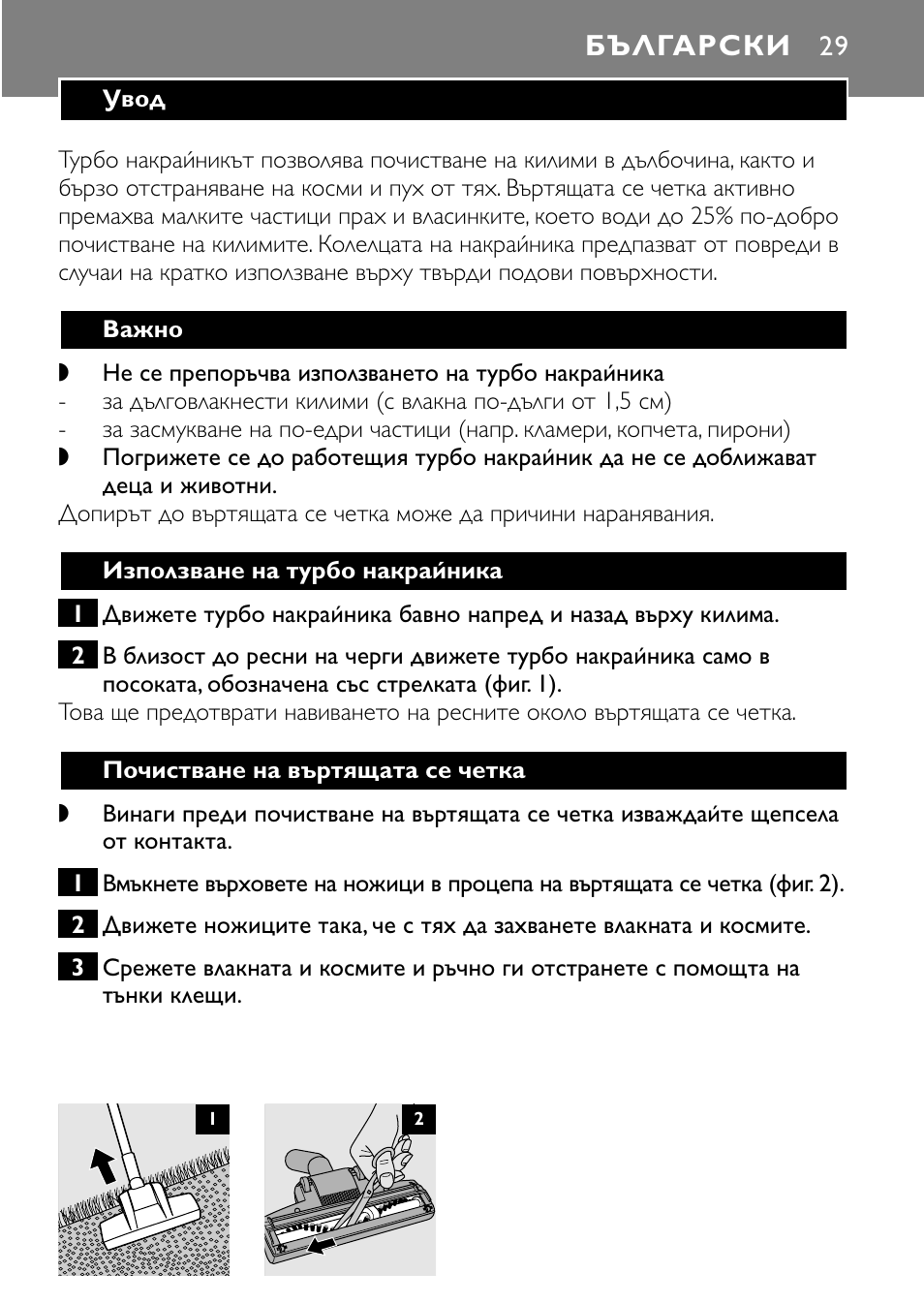 Български | Philips Turbo Nozzle FC8043 User Manual | Page 29 / 44