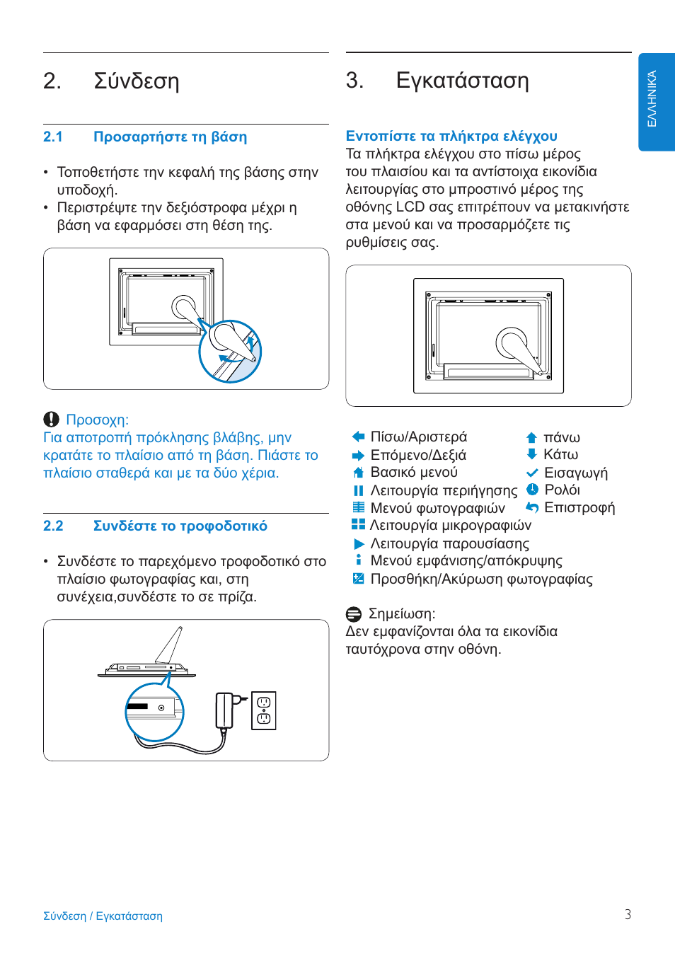 Εγκατάσταση, Σύνδεση | Philips PHOTOFRAME 7FF2FPA User Manual | Page 5 / 17