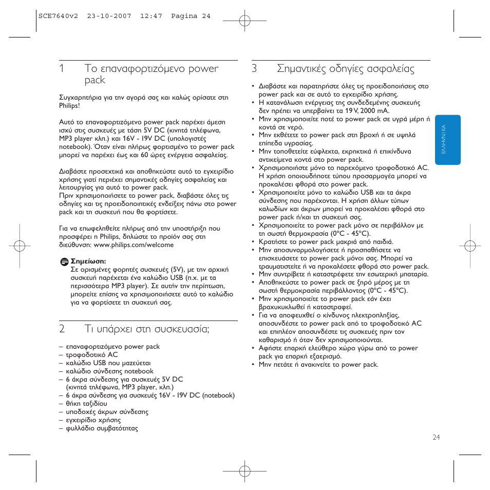 1∆ф в·у·кфъщи˙ﬁìâóô power pack, 2∆и ˘¿ъ¯ви ыщл ы˘ыов˘·ы, 3™лм·ущио¤˜ ф‰лб›в˜ ·ык·пв | Philips SCE7640 User Manual | Page 24 / 61