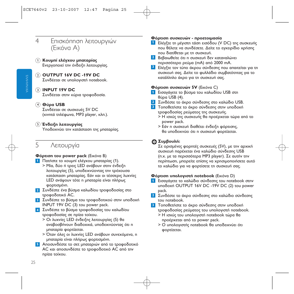 4∂èûîﬁлыл пвищф˘ъбиту (∂èîﬁó· a), 5§вищф˘ъб | Philips SCE7640 User Manual | Page 25 / 61