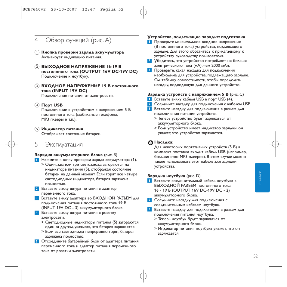 4обзор функций (рис. a), 5эксплуатация | Philips SCE7640 User Manual | Page 52 / 61