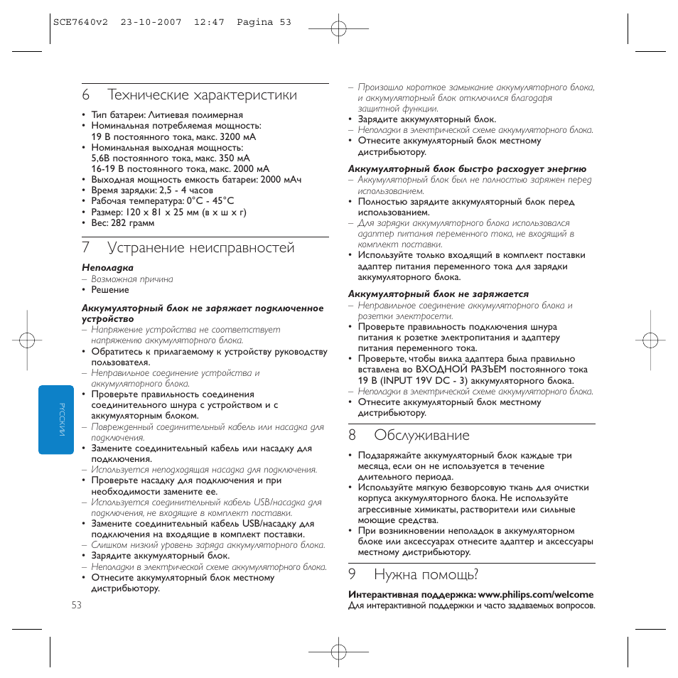 6технические характеристики, 7устранение неисправностей, 8обслуживание | 9нужна помощь | Philips SCE7640 User Manual | Page 53 / 61