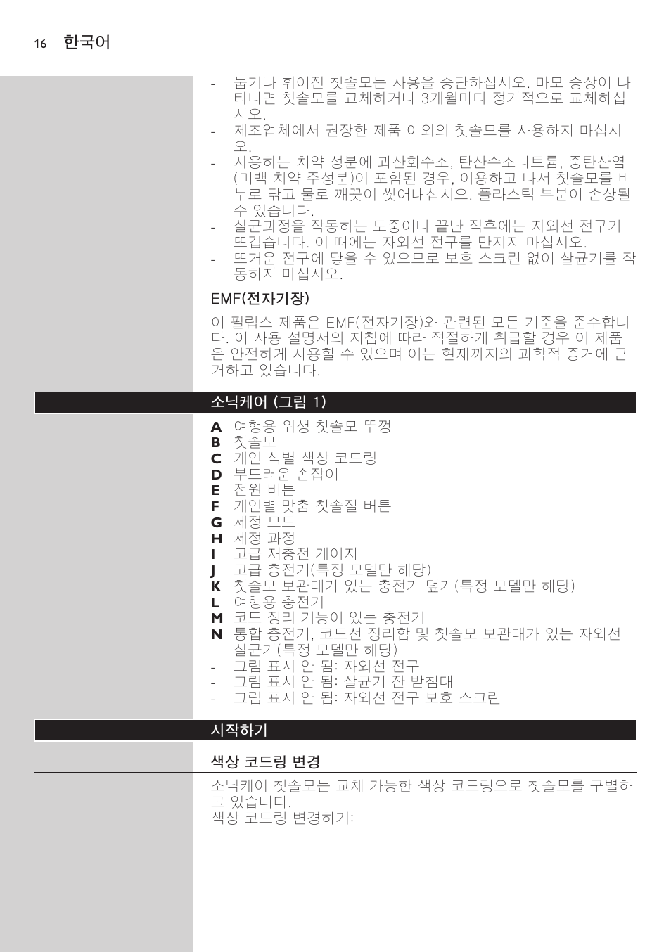 Emf(전자기장), 소닉케어 (그림 1), 시작하기 | 색상 코드링 변경 | Philips FlexCare HX6942 User Manual | Page 16 / 52