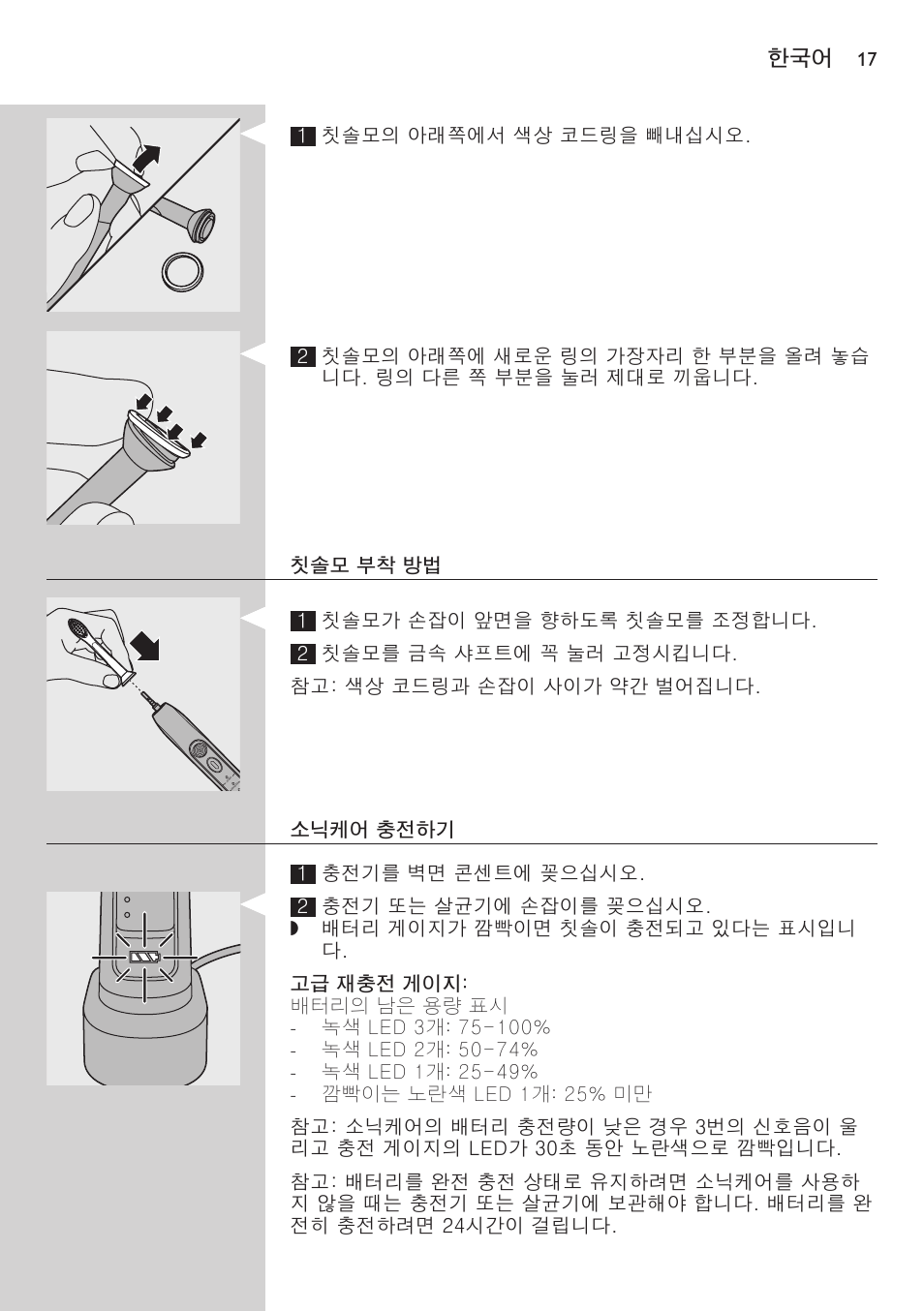 칫솔모 부착 방법, 소닉케어 충전하기, 고급 재충전 게이지 | Philips FlexCare HX6942 User Manual | Page 17 / 52