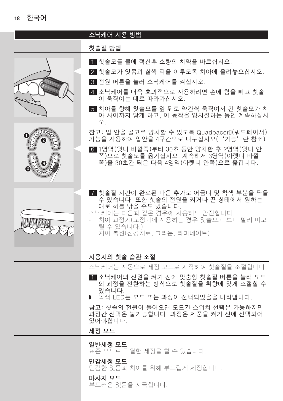 소닉케어 사용 방법, 칫솔질 방법, 사용자의 칫솔 습관 조절 | 세정 모드, 일반세정 모드, 민감세정 모드, 마사지 모드 | Philips FlexCare HX6942 User Manual | Page 18 / 52