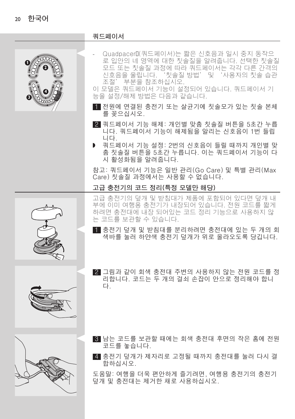 쿼드페이서, 고급 충전기의 코드 정리(특정 모델만 해당) | Philips FlexCare HX6942 User Manual | Page 20 / 52