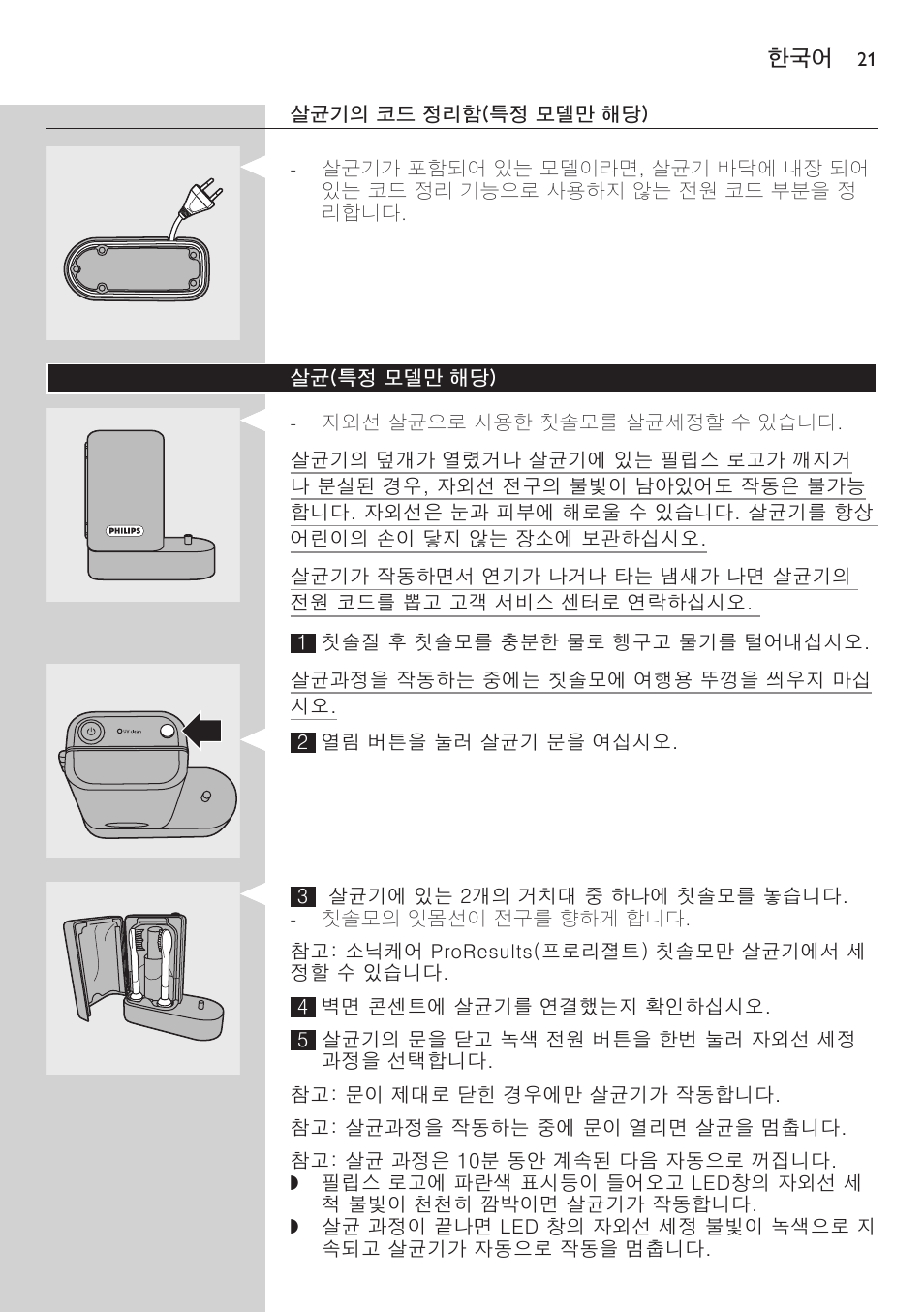 살균기의 코드 정리함(특정 모델만 해당), 살균(특정 모델만 해당) | Philips FlexCare HX6942 User Manual | Page 21 / 52