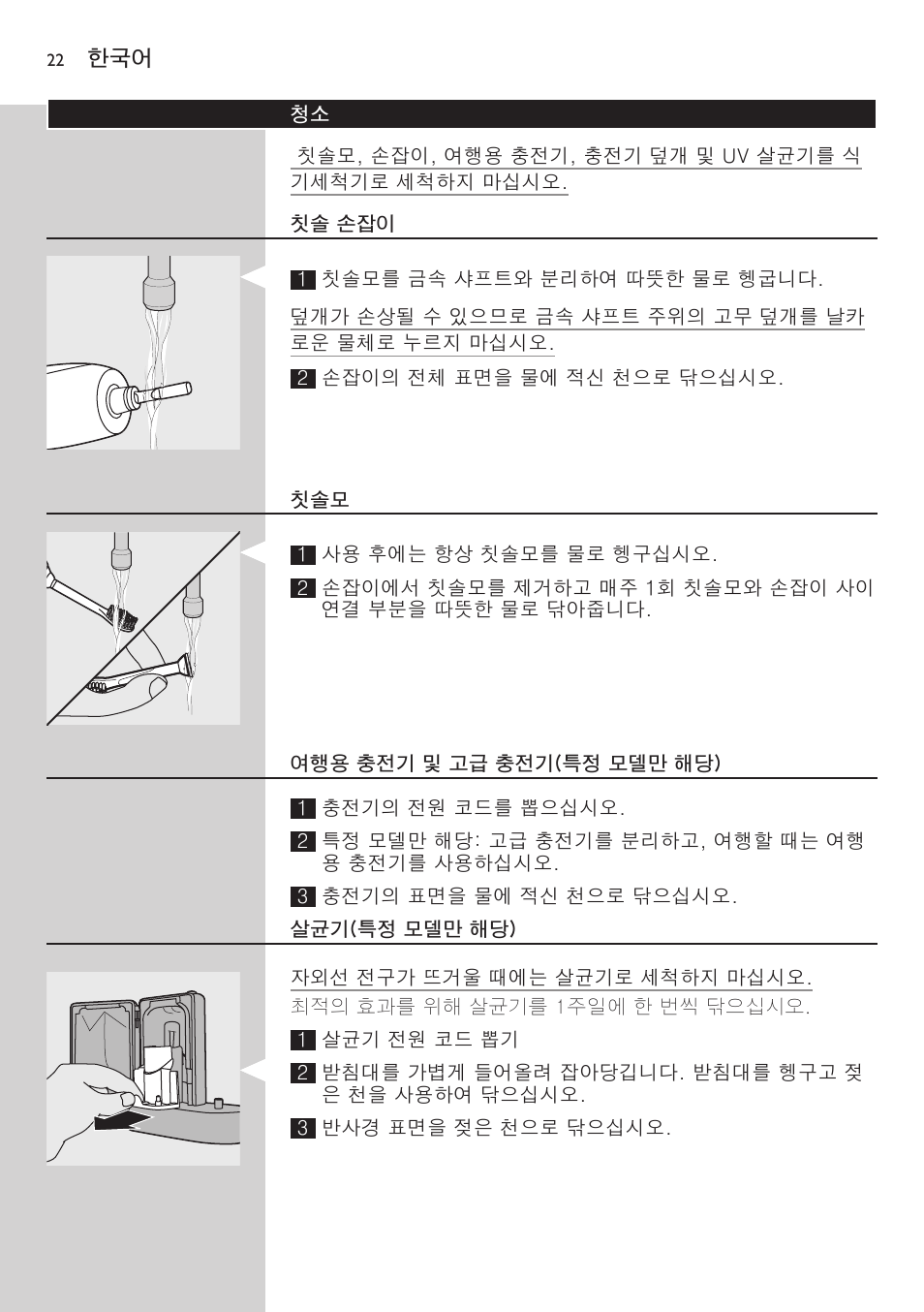 칫솔 손잡이, 여행용 충전기 및 고급 충전기(특정 모델만 해당), 살균기(특정 모델만 해당) | Philips FlexCare HX6942 User Manual | Page 22 / 52