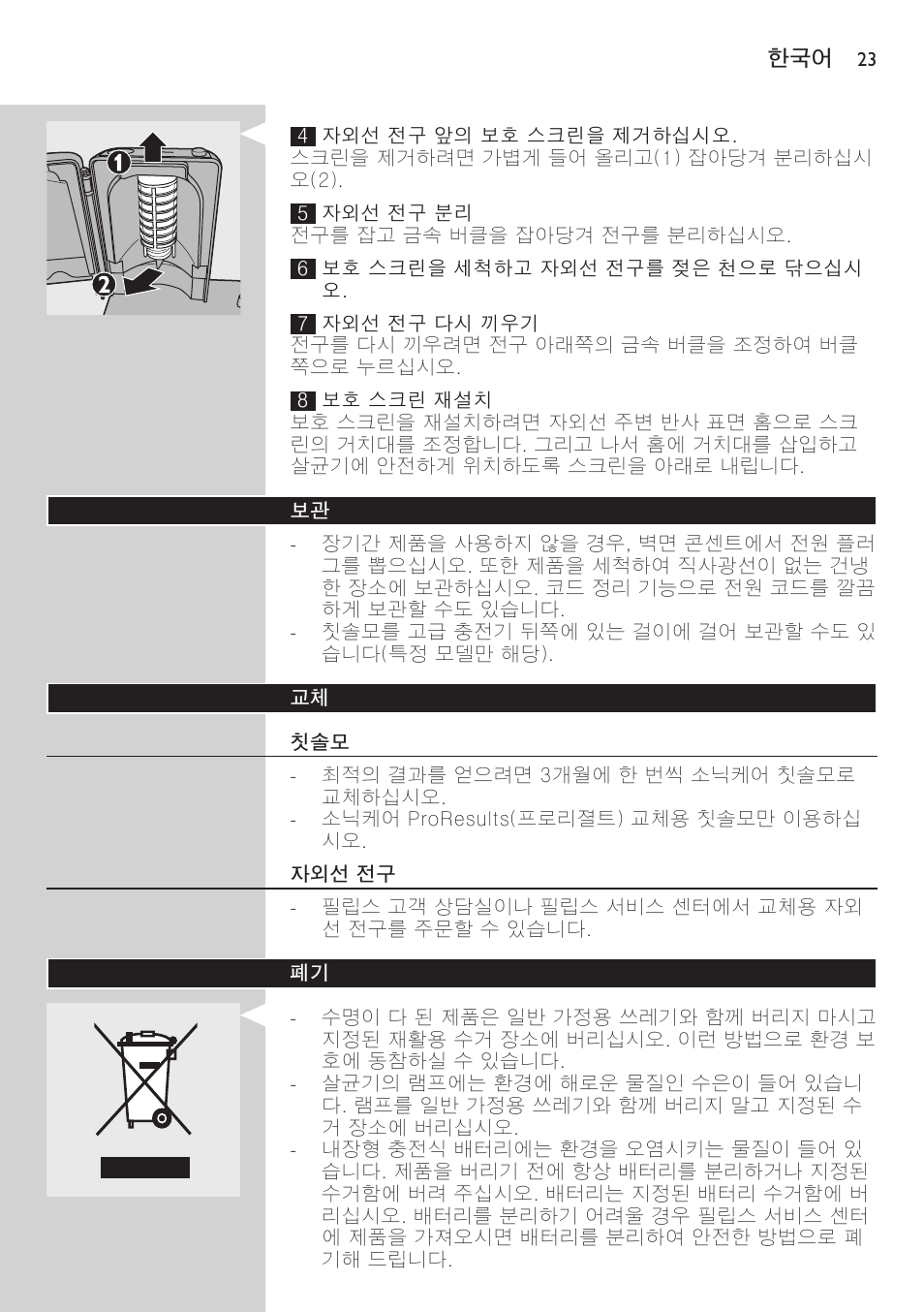 자외선 전구 | Philips FlexCare HX6942 User Manual | Page 23 / 52