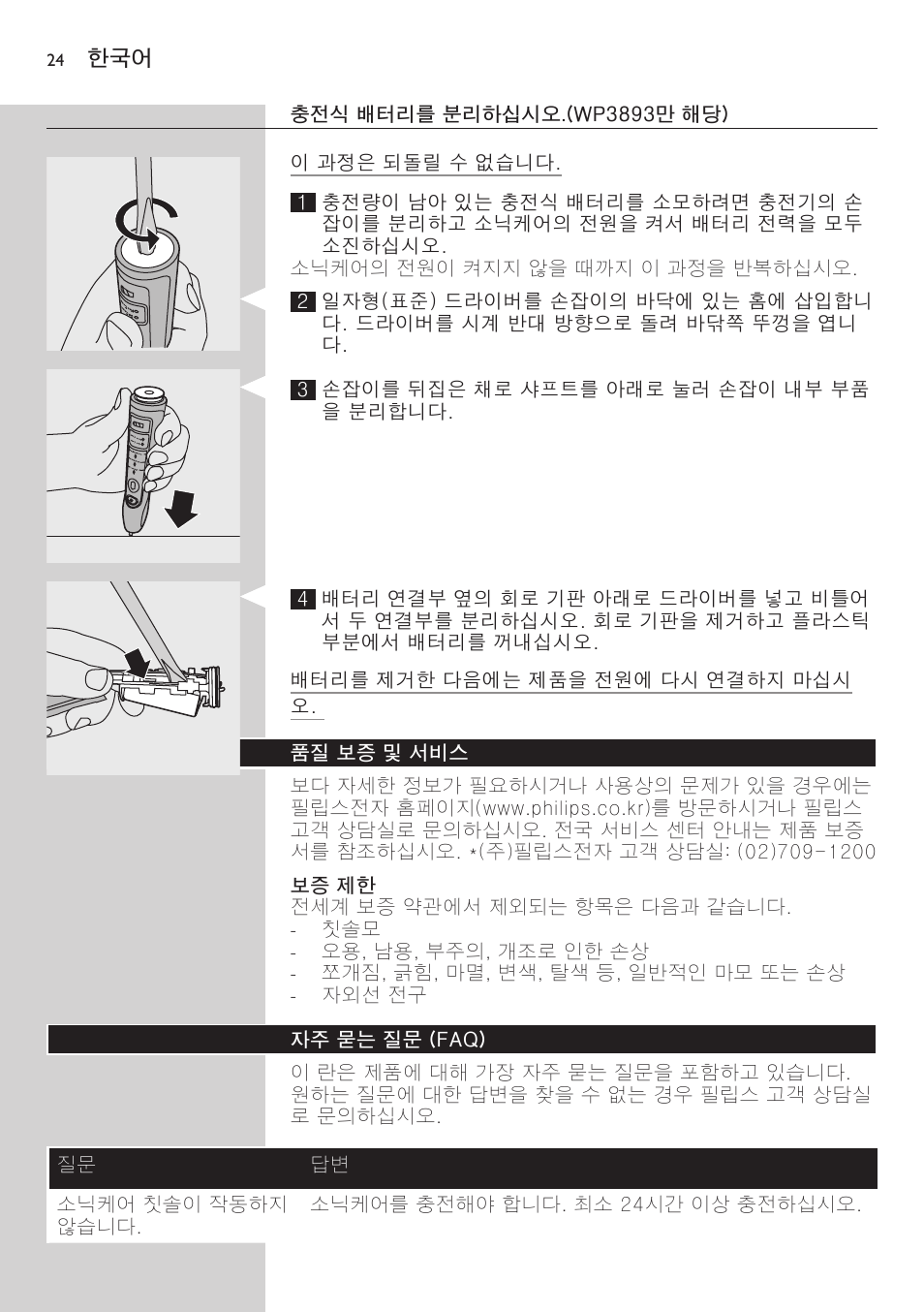 충전식 배터리를 분리하십시오.(wp3893만 해당), 보증 제한, 품질 보증 및 서비스 | 자주 묻는 질문 (faq) | Philips FlexCare HX6942 User Manual | Page 24 / 52