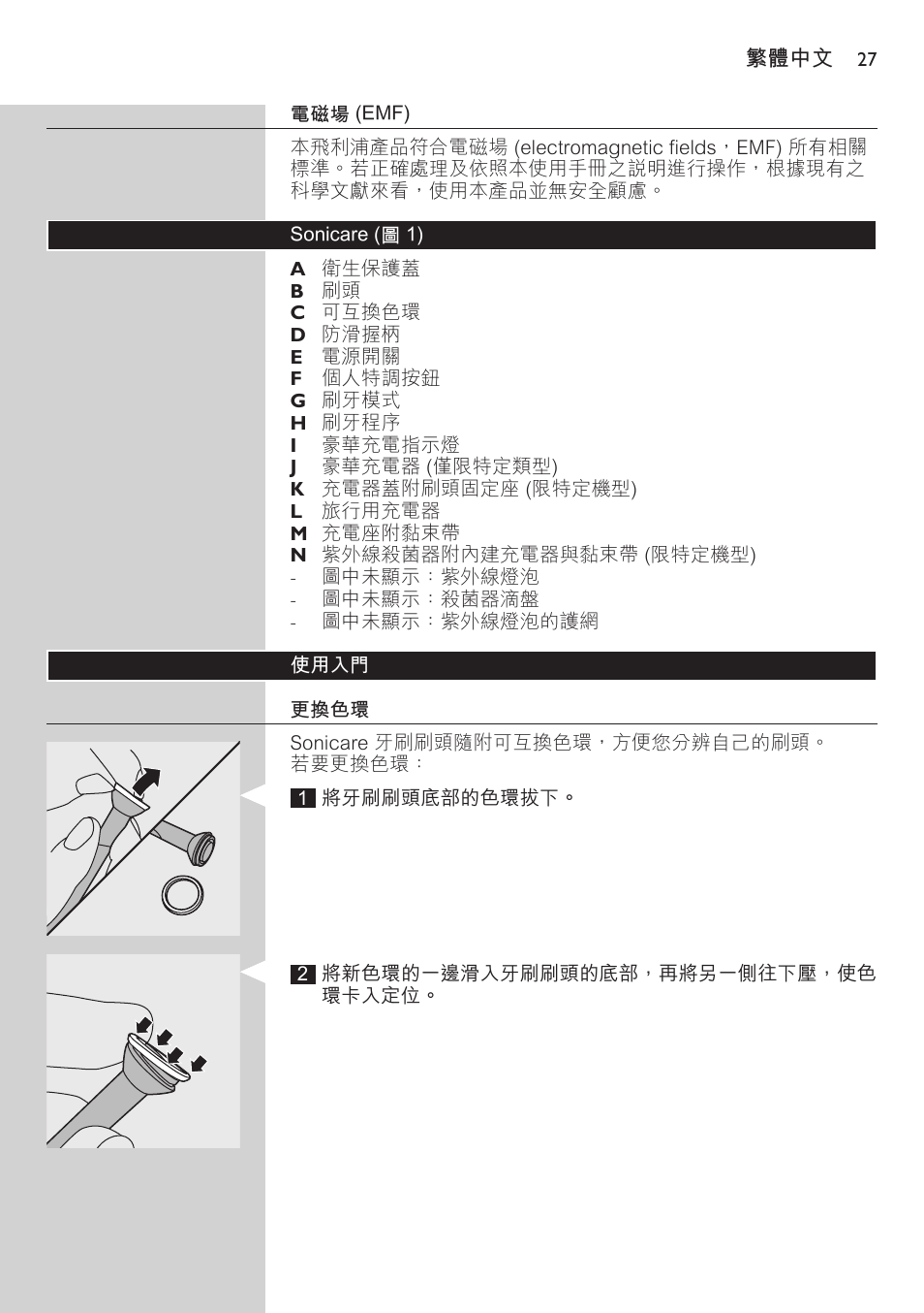 電磁場 (emf), Sonicare (圖 1), 使用入門 | 更換色環 | Philips FlexCare HX6942 User Manual | Page 27 / 52