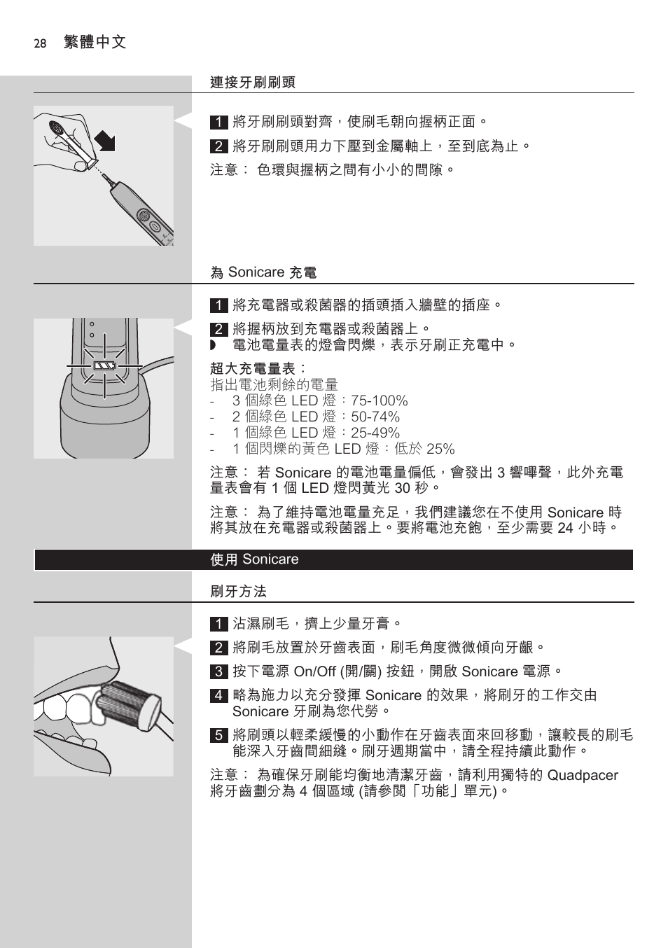 連接牙刷刷頭, 為 sonicare 充電, 超大充電量表 | 使用 sonicare, 刷牙方法, 繁體中文 | Philips FlexCare HX6942 User Manual | Page 28 / 52