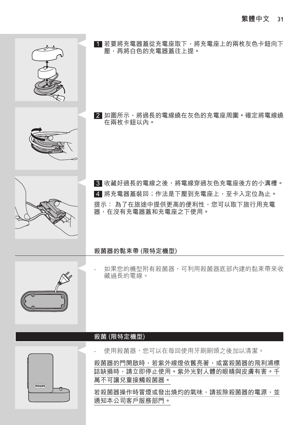 殺菌器的黏束帶 (限特定機型), 殺菌 (限特定機型) | Philips FlexCare HX6942 User Manual | Page 31 / 52