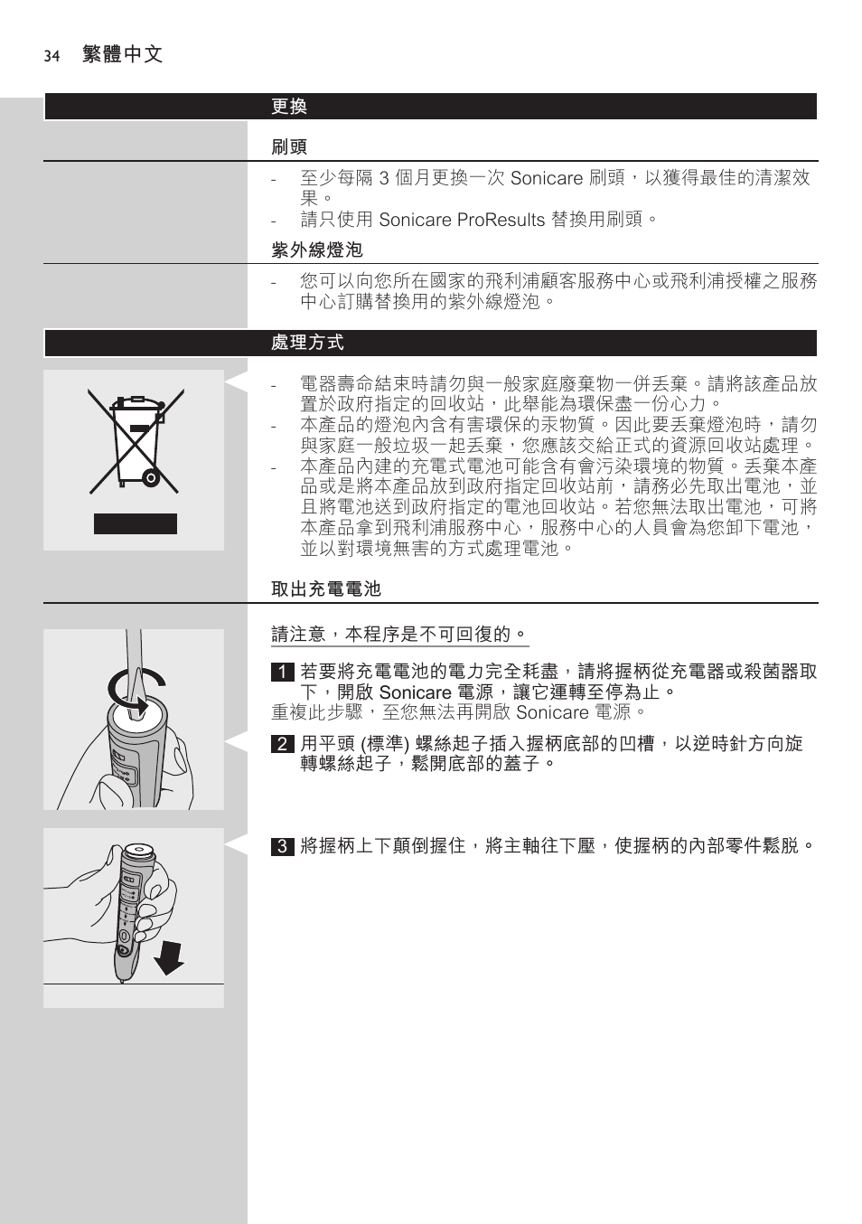 紫外線燈泡, 處理方式, 取出充電電池 | Philips FlexCare HX6942 User Manual | Page 34 / 52