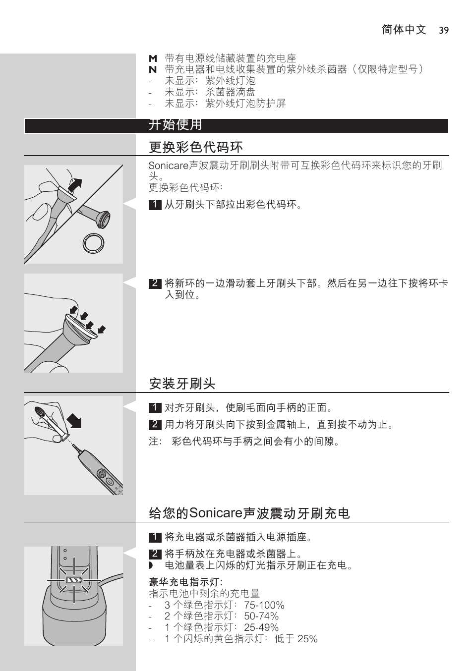 安装牙刷头, 给您的sonicare声波震动牙刷充电, 豪华充电指示灯 | 使用 sonicare 声波震动牙刷, 刷牙说明, 开始使用 更换彩色代码环, 简体中文 | Philips FlexCare HX6942 User Manual | Page 39 / 52