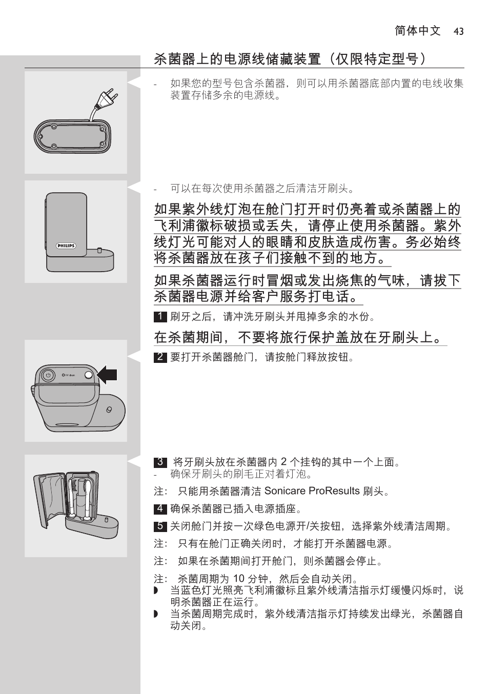 杀菌（仅限特定型号, 杀菌器上的电源线储藏装置（仅限特定型号, 在杀菌期间，不要将旅行保护盖放在牙刷头上 | Philips FlexCare HX6942 User Manual | Page 43 / 52