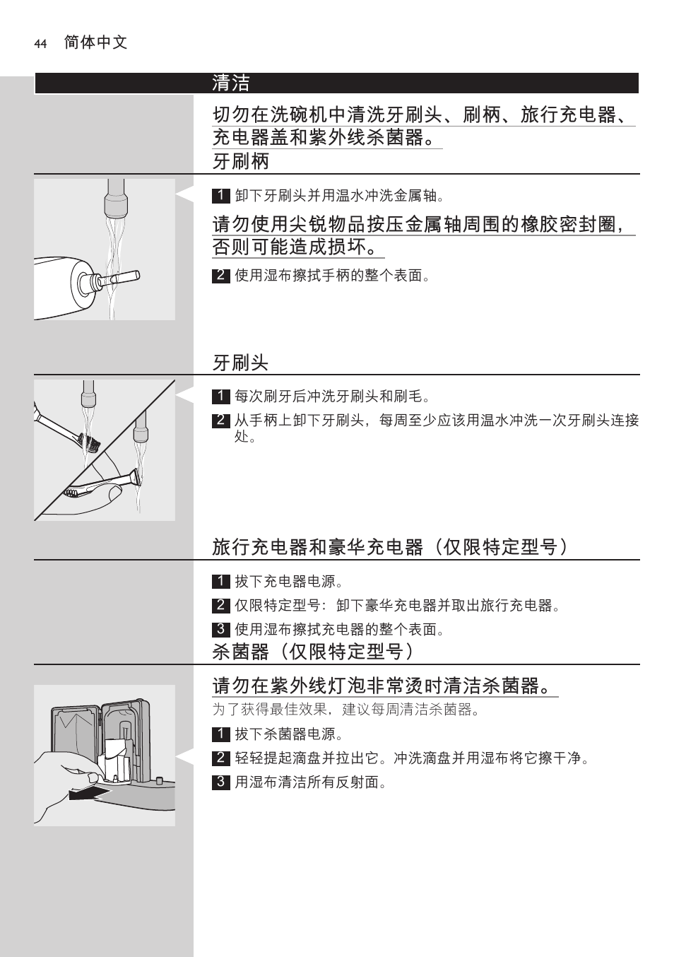 旅行充电器和豪华充电器（仅限特定型号, 杀菌器（仅限特定型号, 清洁 切勿在洗碗机中清洗牙刷头、刷柄、旅行充电器、 充电器盖和紫外线杀菌器。 牙刷柄 | 请勿使用尖锐物品按压金属轴周围的橡胶密封圈， 否则可能造成损坏, 杀菌器（仅限特定型号） 请勿在紫外线灯泡非常烫时清洁杀菌器 | Philips FlexCare HX6942 User Manual | Page 44 / 52